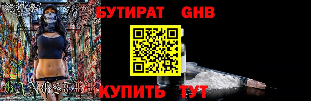 Бутират 1.4BDO Батайск