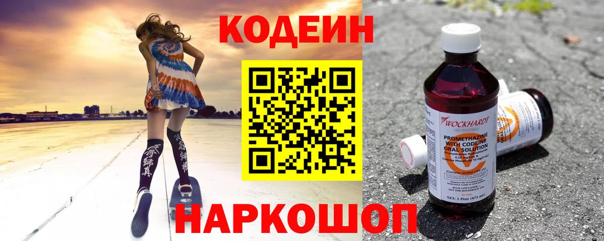 Кодеиновый сироп Lean Purple Drank  Вход с VPN  Батайск 