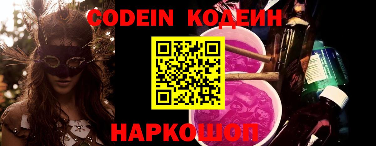 Кодеиновый сироп Lean Purple Drank Батайск